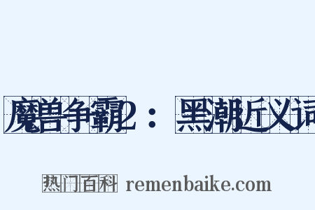 魔兽争霸2：黑潮近义词是什么意思的图片